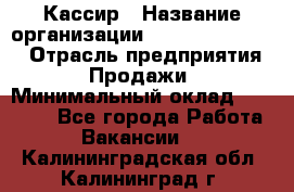 Кассир › Название организации ­ Fusion Service › Отрасль предприятия ­ Продажи › Минимальный оклад ­ 28 800 - Все города Работа » Вакансии   . Калининградская обл.,Калининград г.